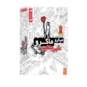 بازی میکروماکرو شهر جنایت