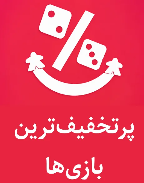پرتخفیف‌ترین بازی‌ها
