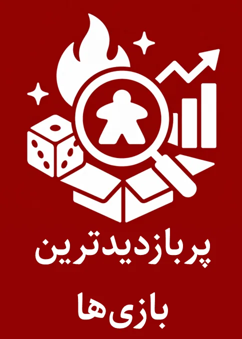 پربازدیدترین بازی‌ها