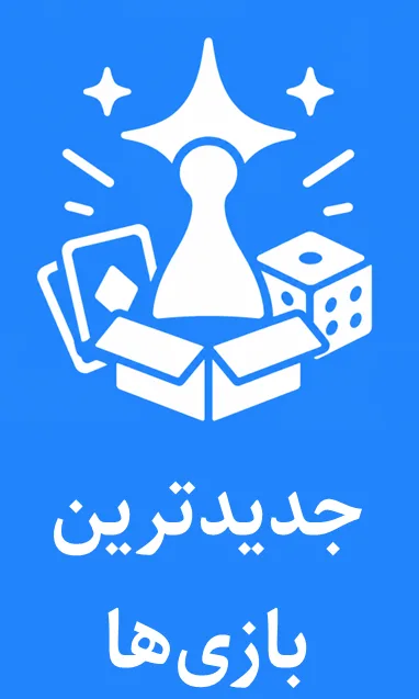 جدیدترین بازی‌ها