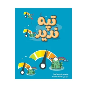 بازی تپه ندیده